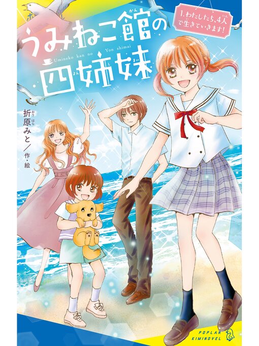 折原みと作のうみねこ館の四姉妹（１）わたしたち、４人で生きていきます!の作品詳細 - 貸出可能